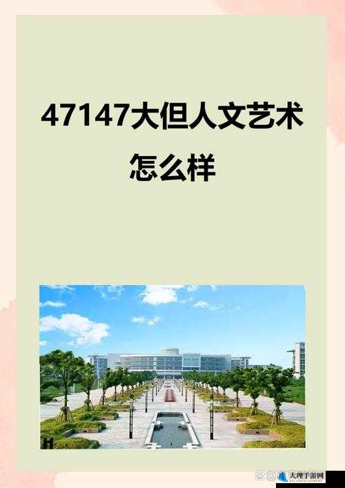 47147 大但人文艺术怎么样：探索未知的艺术世界